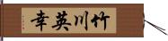 竹川英幸 Hand Scroll