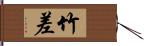 竹差 Hand Scroll