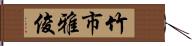 竹市雅俊 Hand Scroll