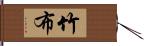 竹布 Hand Scroll