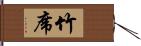 竹席 Hand Scroll