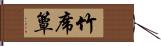 竹席 Hand Scroll