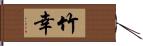 竹幸 Hand Scroll