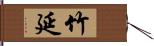 竹延 Hand Scroll