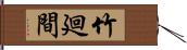 竹廻間 Hand Scroll