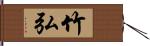 竹弘 Hand Scroll