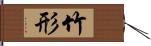 竹形 Hand Scroll