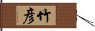 竹彦 Hand Scroll