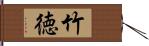 竹徳 Hand Scroll