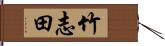 竹志田 Hand Scroll