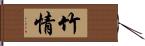 竹情 Hand Scroll