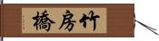 竹房橋 Hand Scroll