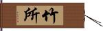 竹所 Hand Scroll