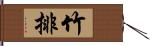 竹排 Hand Scroll