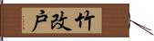 竹改戸 Hand Scroll