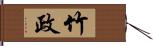 竹政 Hand Scroll