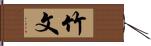 竹文 Hand Scroll