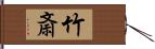 竹斎 Hand Scroll