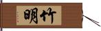 竹明 Hand Scroll