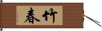 竹春 Hand Scroll