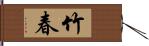 竹春 Hand Scroll