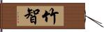 竹智 Hand Scroll