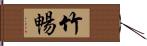 竹暢 Hand Scroll