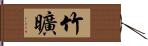 竹曠 Hand Scroll