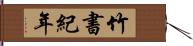 竹書紀年 Hand Scroll