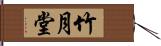 竹月堂 Hand Scroll