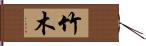 竹木 Hand Scroll