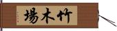 竹木場 Hand Scroll