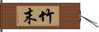 竹末 Hand Scroll