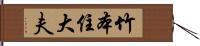 竹本住大夫 Hand Scroll