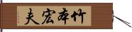 竹本宏夫 Hand Scroll