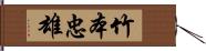 竹本忠雄 Hand Scroll