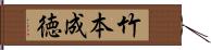 竹本成徳 Hand Scroll