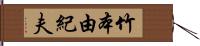 竹本由紀夫 Hand Scroll