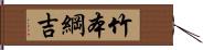 竹本綱吉 Hand Scroll