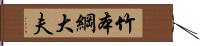 竹本綱大夫 Hand Scroll