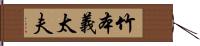 竹本義太夫 Hand Scroll