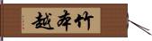 竹本越 Hand Scroll