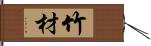 竹材 Hand Scroll