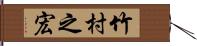 竹村之宏 Hand Scroll