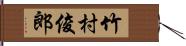 竹村俊郎 Hand Scroll