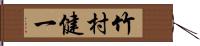 竹村健一 Hand Scroll