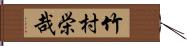 竹村栄哉 Hand Scroll