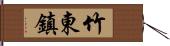 竹東鎮 Hand Scroll