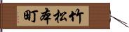 竹松本町 Hand Scroll