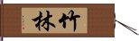 竹林 Hand Scroll